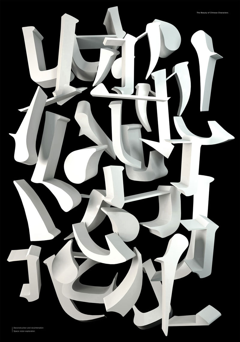 解構(gòu)的漢字 平面海報(bào)中的視角交錯(cuò)與視覺(jué)重塑